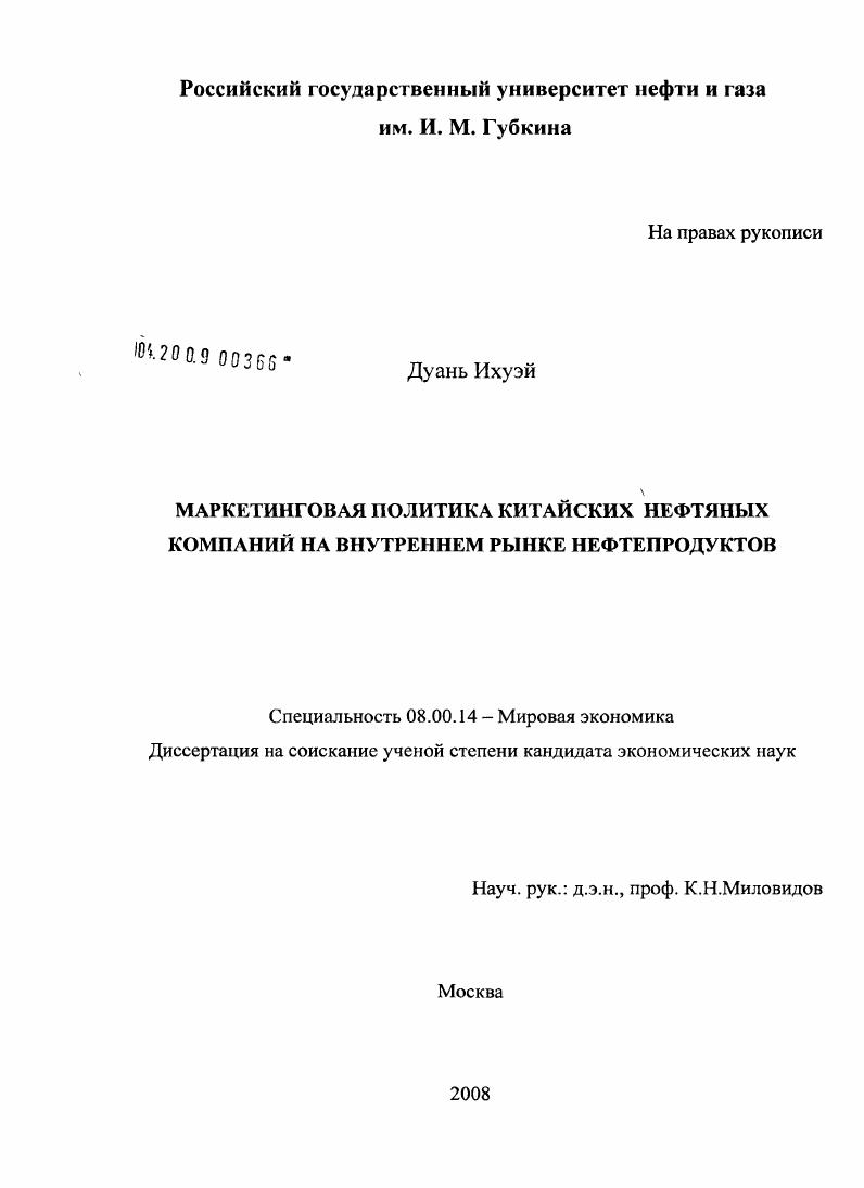 Маркетинговая политика китайских нефтяных компаний на внутреннем рынке нефтепродуктов