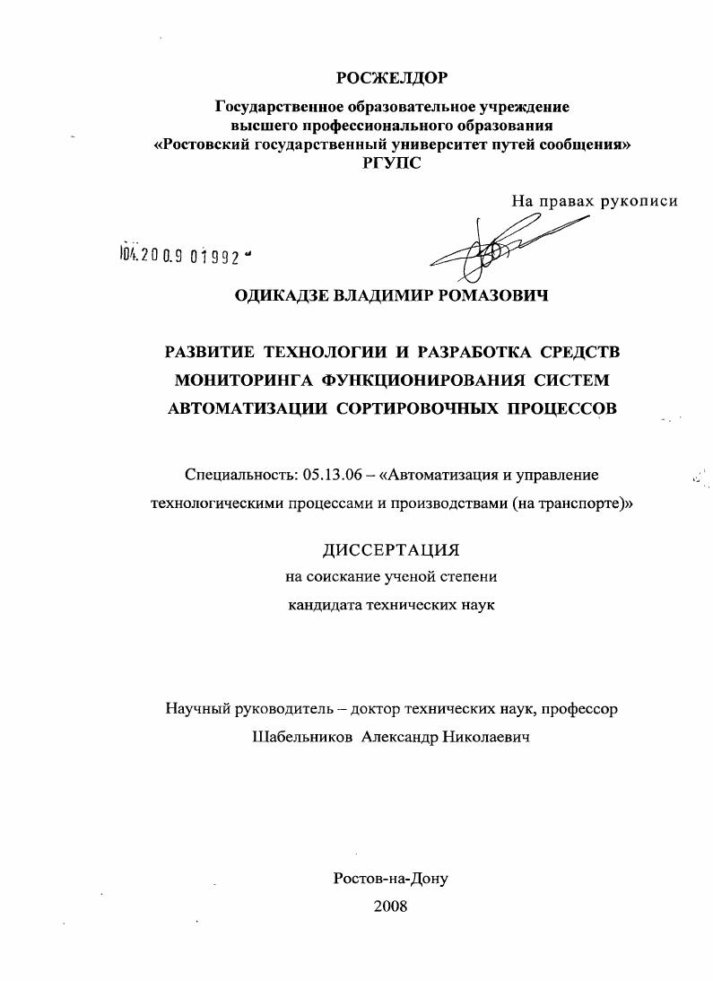 Развитие технологии и разработка средств мониторинга функционирования систем автоматизации сортировочных процессов