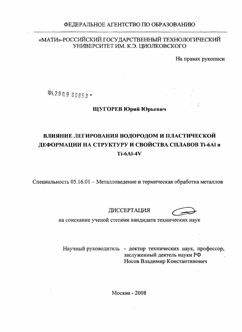 Влияние легирования водородом и пластической деформации на структуру и свойства сплавов Ti-6Al и Ti-6Al-4V