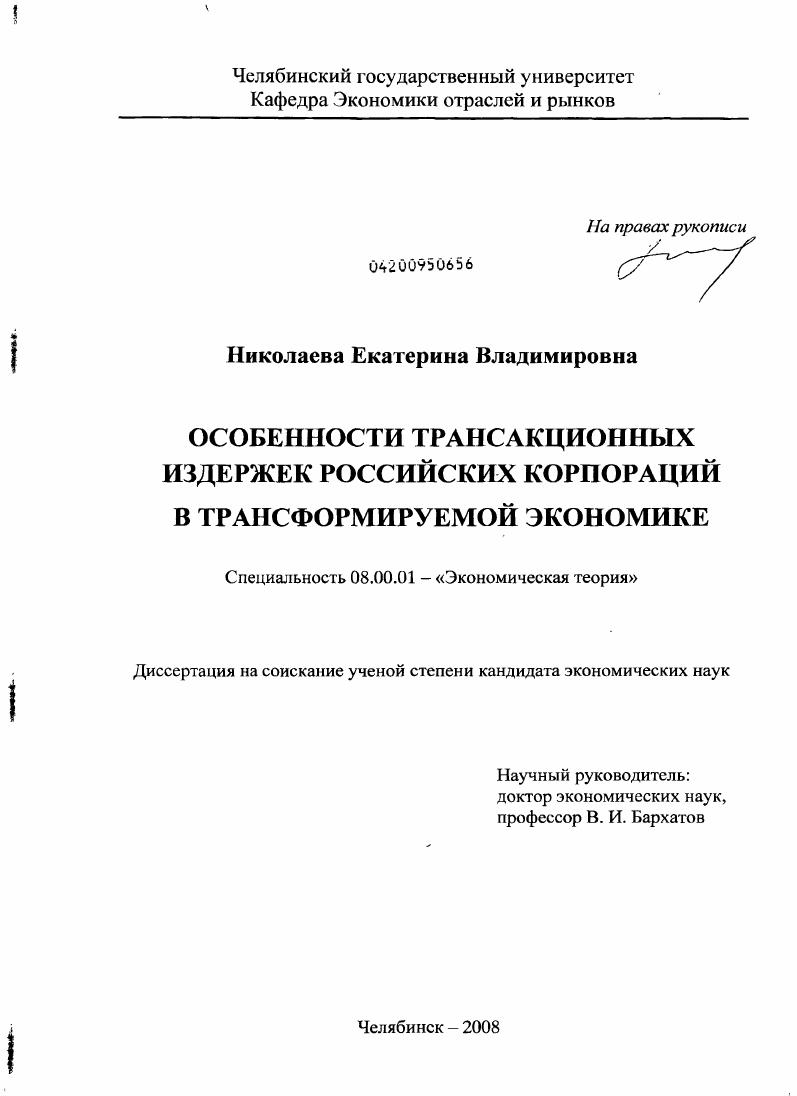 Особенности трансакционных издержек российских корпораций в трансформируемой экономике