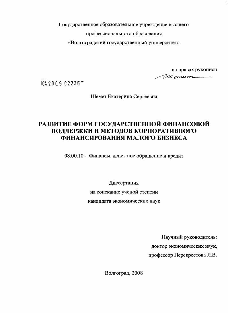 Развитие форм государственной финансовой поддержки и методов корпоративного финансирования малого бизнеса