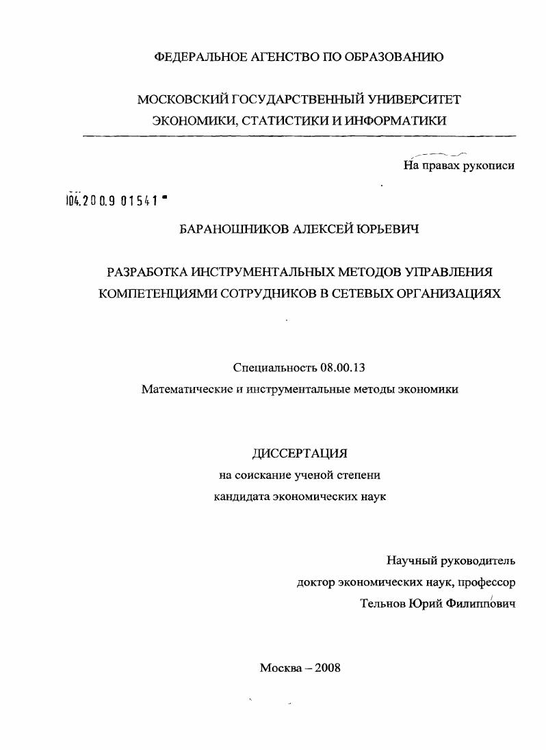 Разработка инструментальных методов управления компетенциями сотрудников в сетевых организациях