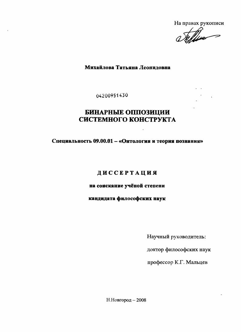 скачать диссертацию Бинарные оппозиции системного конструкта Бинарные оппозиции системного конструкта