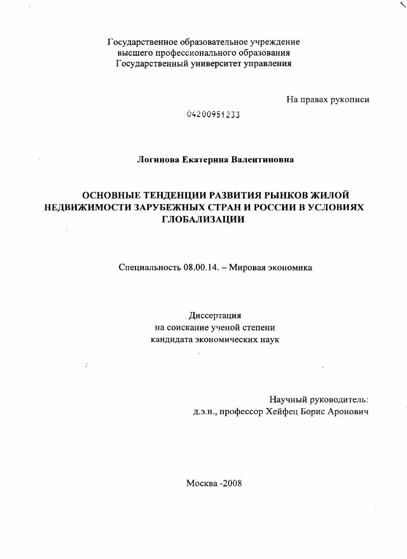 скачать диссертацию Основные тенденции развития рынков жилой недвижимости зарубежных стран и России в условиях глобализации Основные тенденции развития рынков жилой недвижимости зарубежных стран и России в условиях глобализации