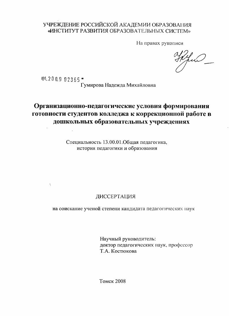 скачать диссертацию Организационно-педагогические условия формирования готовности студентов колледжа к коррекционной работе в дошкольных образовательных учреждениях Организационно-педагогические условия формирования готовности студентов колледжа к коррекционной работе в дошкольных образовательных учреждениях