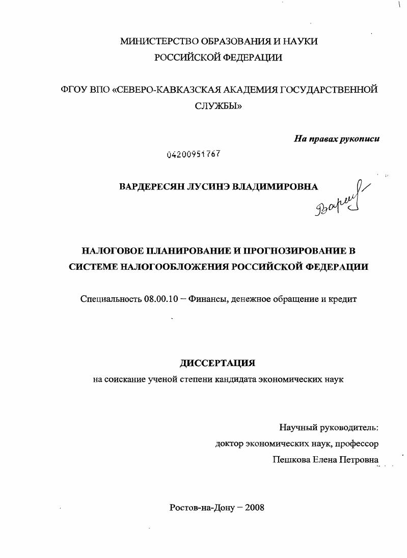 скачать диссертацию Налоговое планирование и прогнозирование в системе налогообложения Российской Федерации Налоговое планирование и прогнозирование в системе налогообложения Российской Федерации