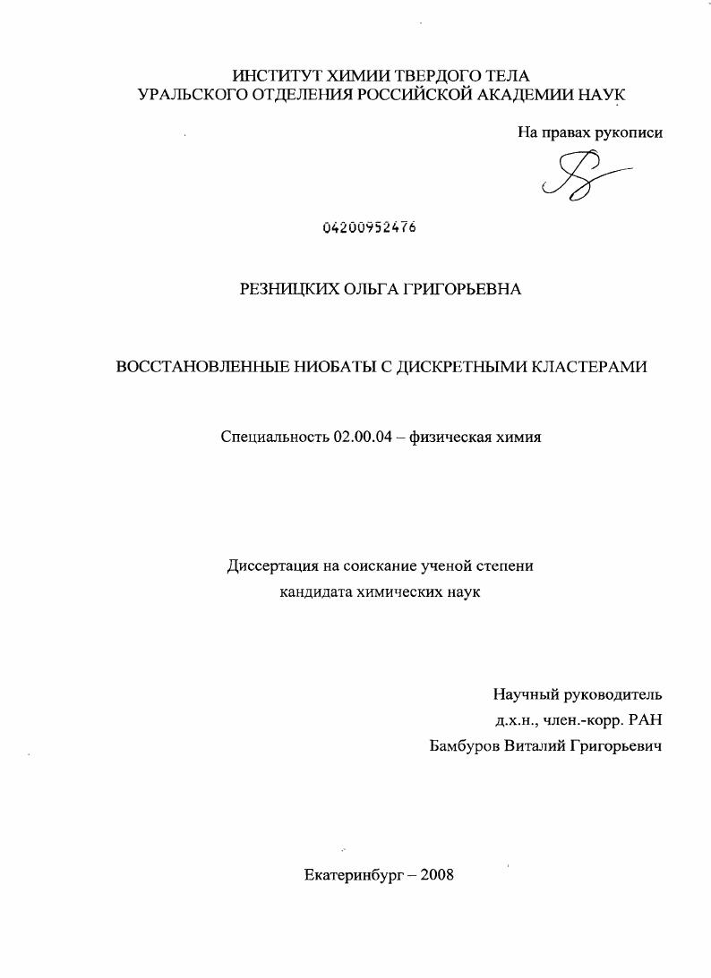 Восстановленные ниобаты с дискретными кластерами