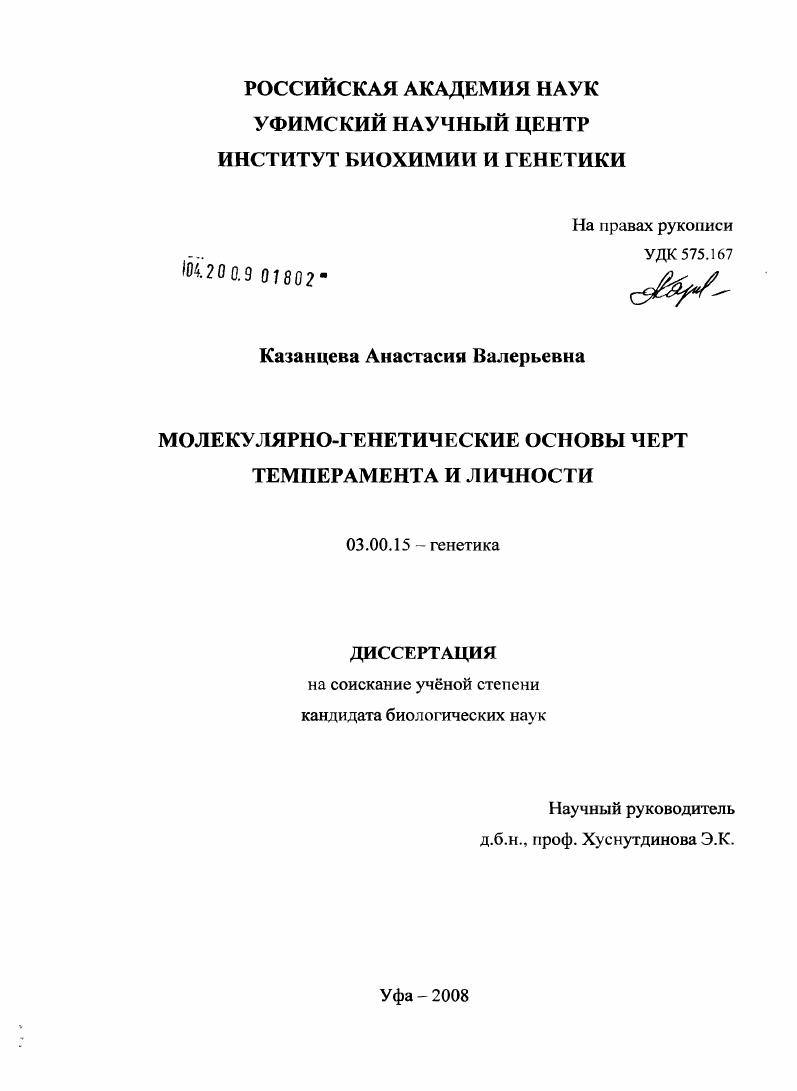 Молекулярно-генетические основы черт темперамента и личности