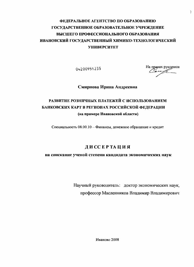 Развитие розничных платежей с использованием банковских карт в регионах Российской Федерации : на примере Ивановской области