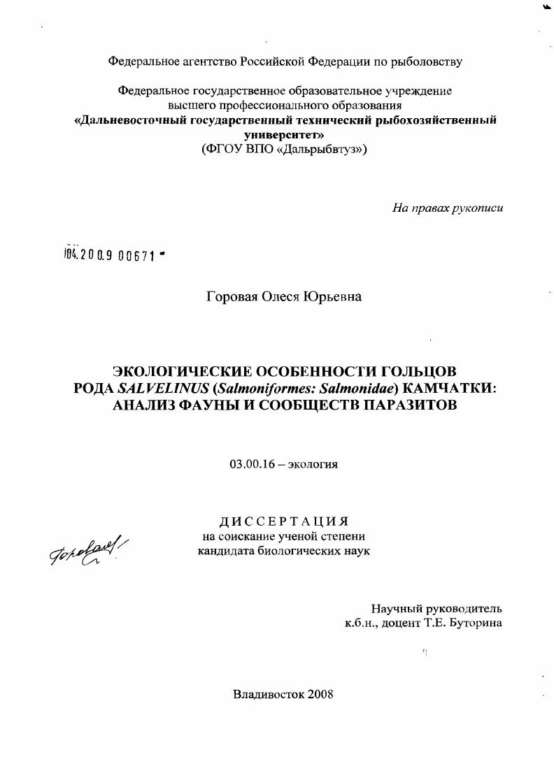 Экологические особенности гольцов рода Salvelinus (Salmoniformes: Salmonidae) Камчатки : анализ фауны и сообществ паразитов
