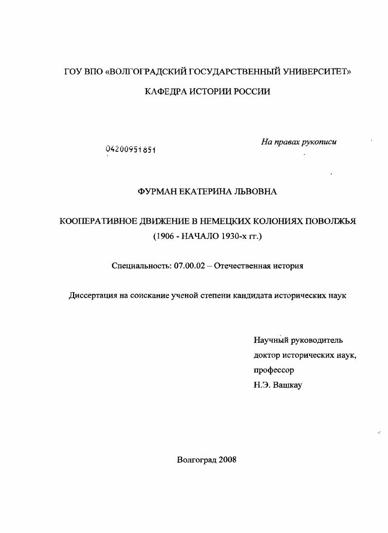 Кооперативное движение в немецких колониях Поволжья : 1906 - начало 1930-х гг.