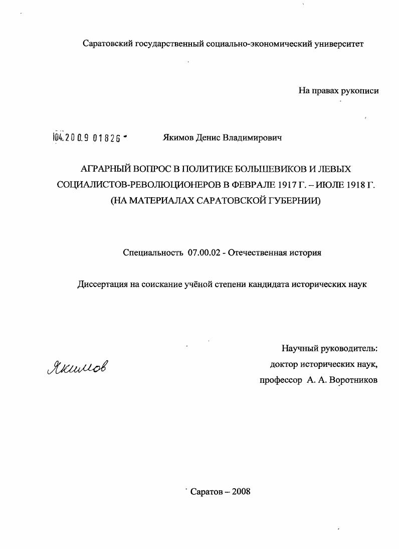 Аграрный вопрос в политике большевиков и левых социалистов-революционеров в феврале 1917 г.- июле 1918 г. : на материалах Саратовской губернии
