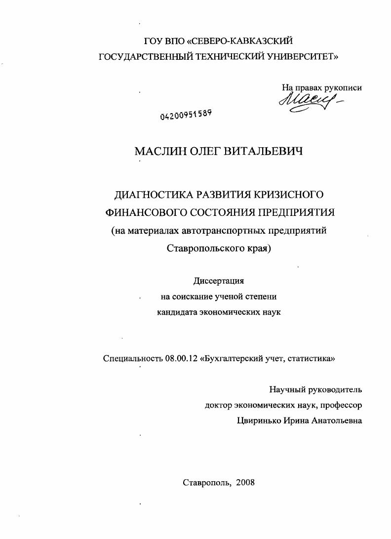 Диагностика развития кризисного финансового состояния предприятия : на материалах автотранспортных предприятий Ставропольского края