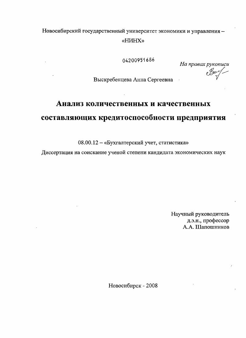Анализ количественных и качественных составляющих кредитоспособности предприятия