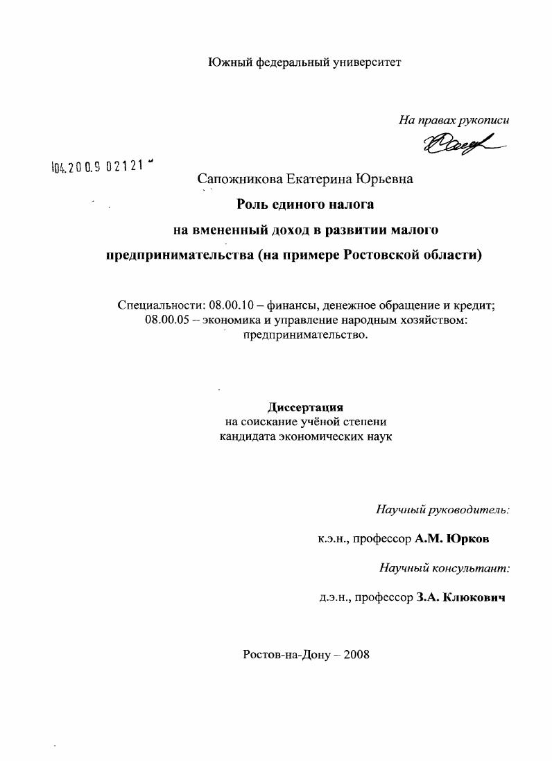 Роль единого налога на вмененный доход в развитии малого предпринимательства : на примере Ростовской области