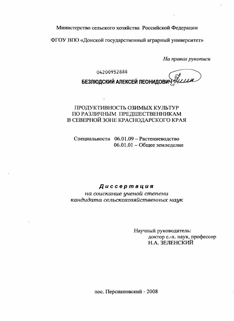 скачать диссертацию Продуктивность озимых культур по различным предшественникам в северной зоне Краснодарского края Продуктивность озимых культур по различным предшественникам в северной зоне Краснодарского края