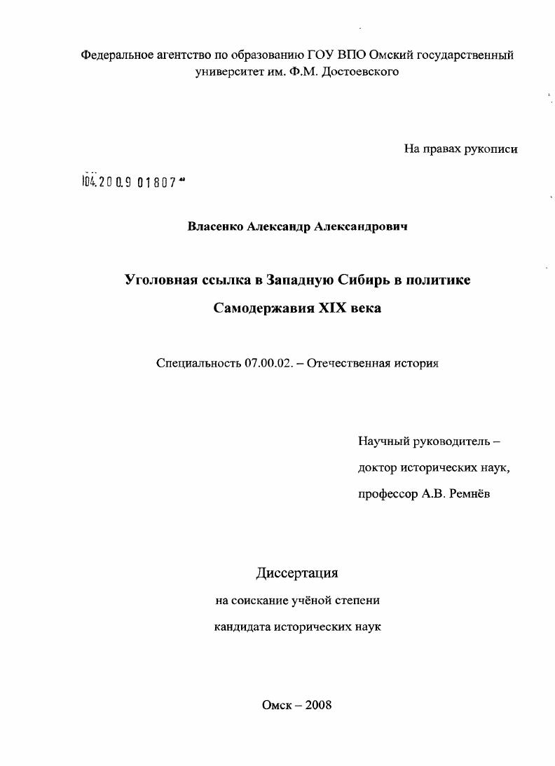 скачать диссертацию Уголовная ссылка в Западную Сибирь в политике самодержавия XIX века Уголовная ссылка в Западную Сибирь в политике самодержавия XIX века