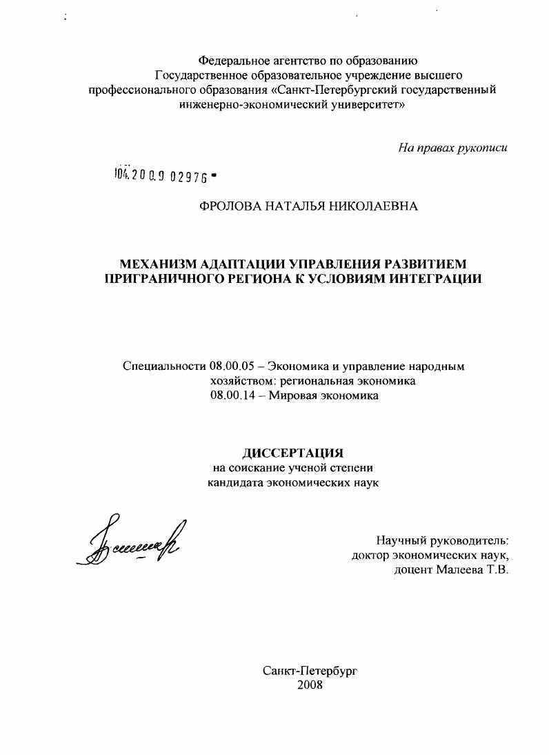 Механизм адаптации управления развитием приграничного региона к условиям интеграции