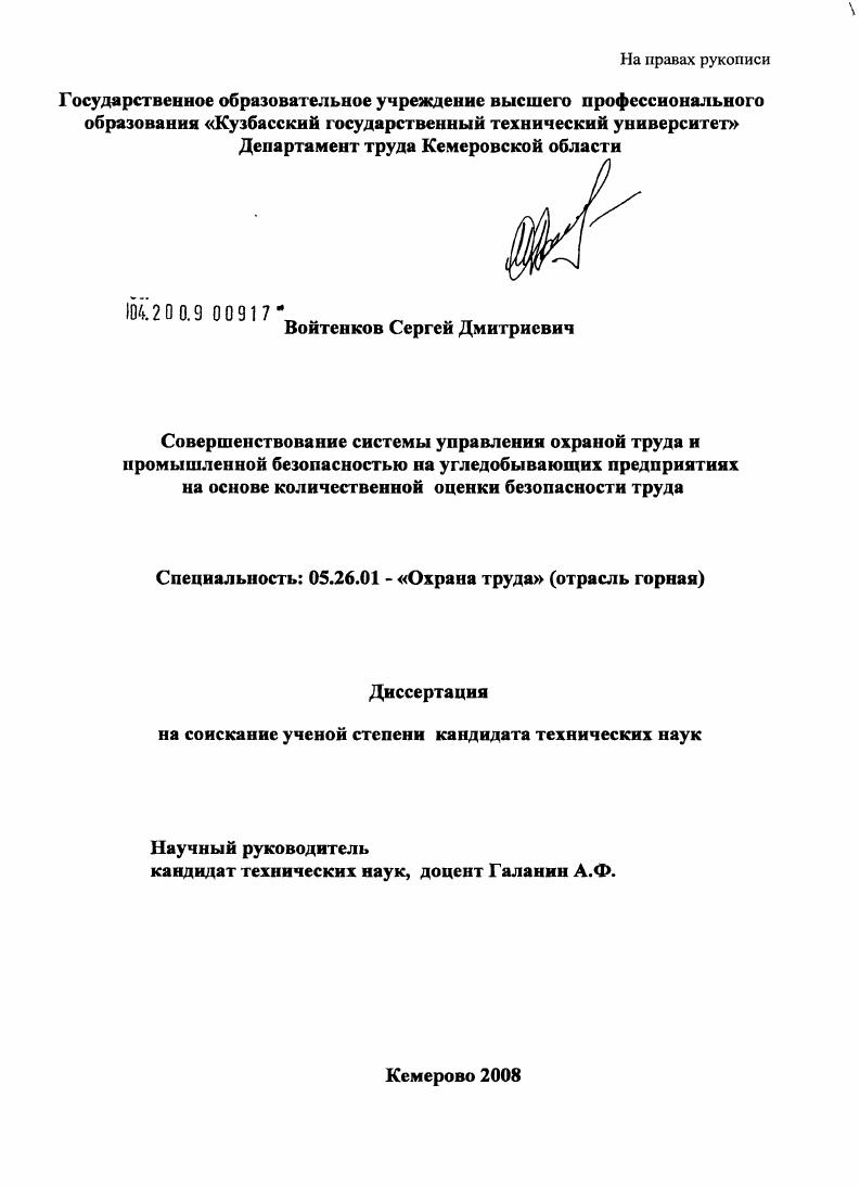 Совершенствование системы управления охраной труда и промышленной безопасностью на угледобывающих предприятиях на основе количественной оценки безопасности труда