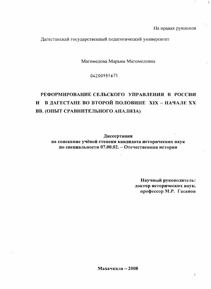 скачать диссертацию Реформирование сельского управления в России и в Дагестане во второй половине XIX-начале XX в. : опыт сравнительного анализа Реформирование сельского управления в России и в Дагестане во второй половине XIX-начале XX в. : опыт сравнительного анализа