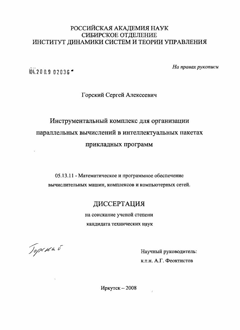 Инструментальный комплекс для организации параллельных вычислений в интеллектуальных пакетах прикладных программ