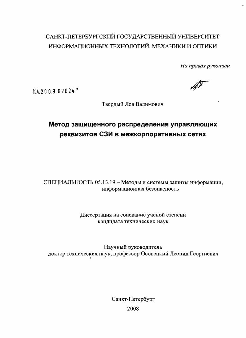 Метод защищенного распределения управляющих реквизитов СЗИ в межкорпоративных сетях