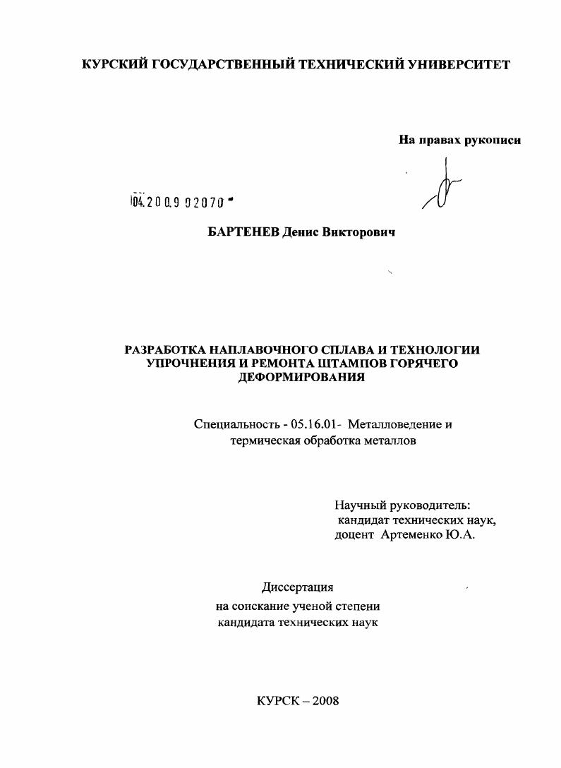 Разработка наплавочного сплава и технологии упрочнения и ремонта штампов горячего деформирования