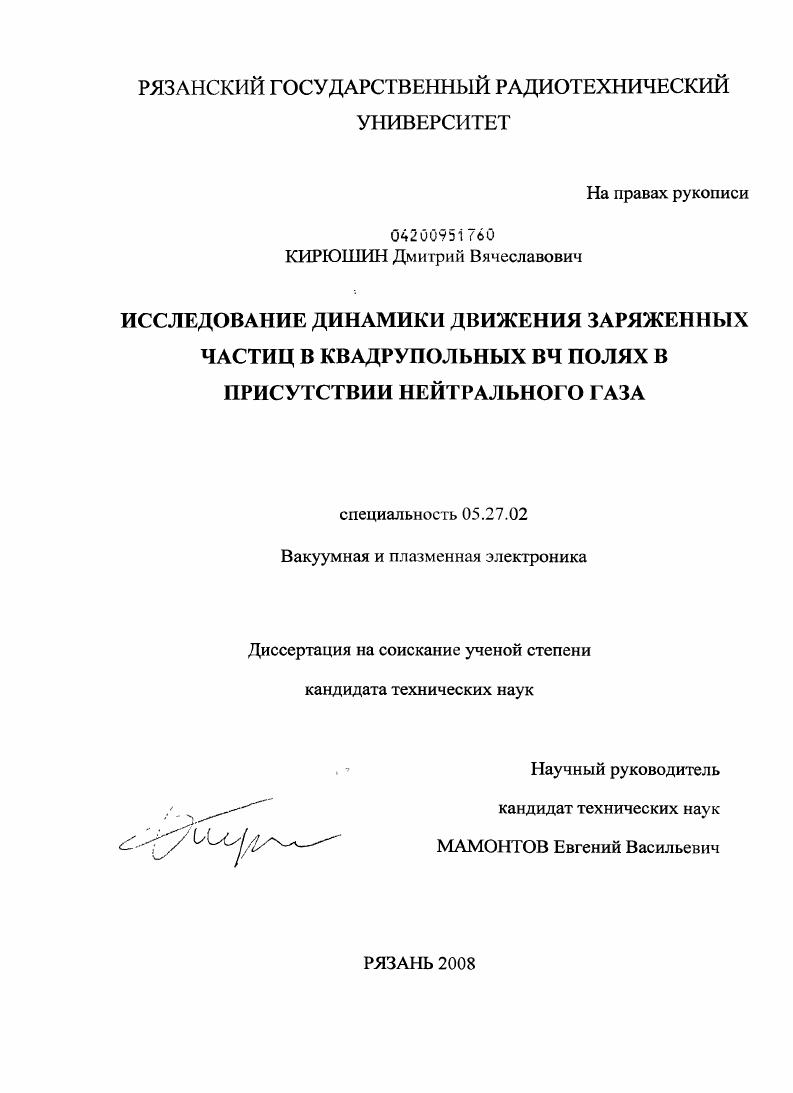 скачать диссертацию Исследование динамики движения заряженных частиц в квадрупольных ВЧ полях в присутствии нейтрального газа Исследование динамики движения заряженных частиц в квадрупольных ВЧ полях в присутствии нейтрального газа