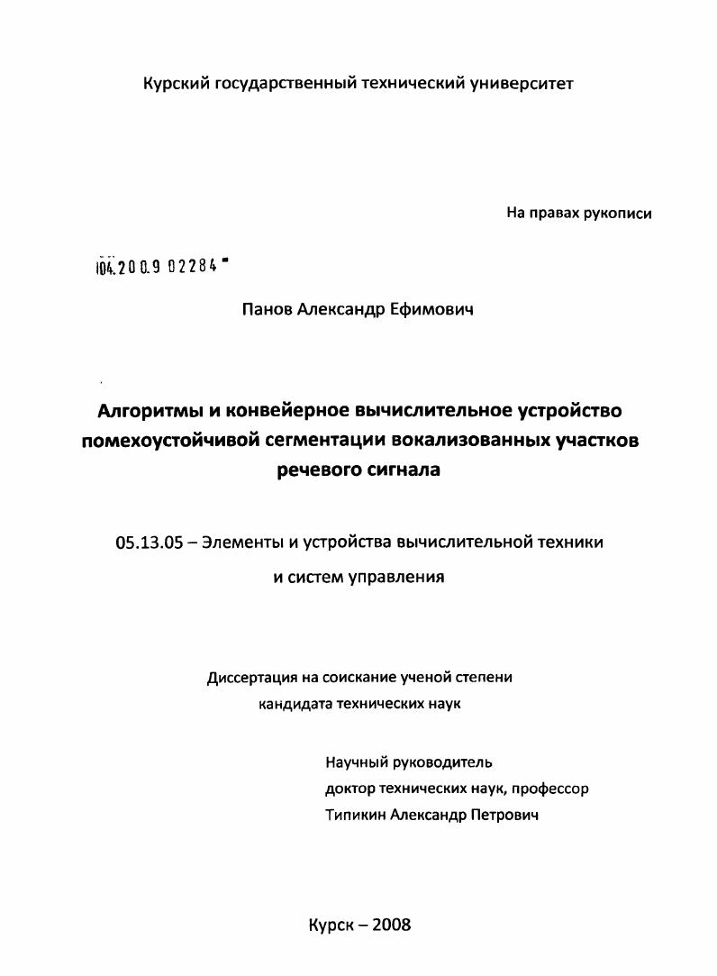 Алгоритмы и конвейерное вычислительное устройство помехоустойчивой сегментации вокализованных участков речевого сигнала