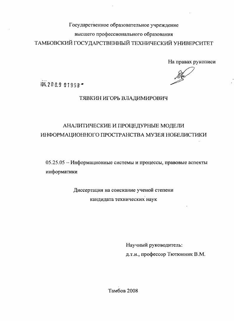 Аналитические и процедурные модели информационного пространства музея нобелистики