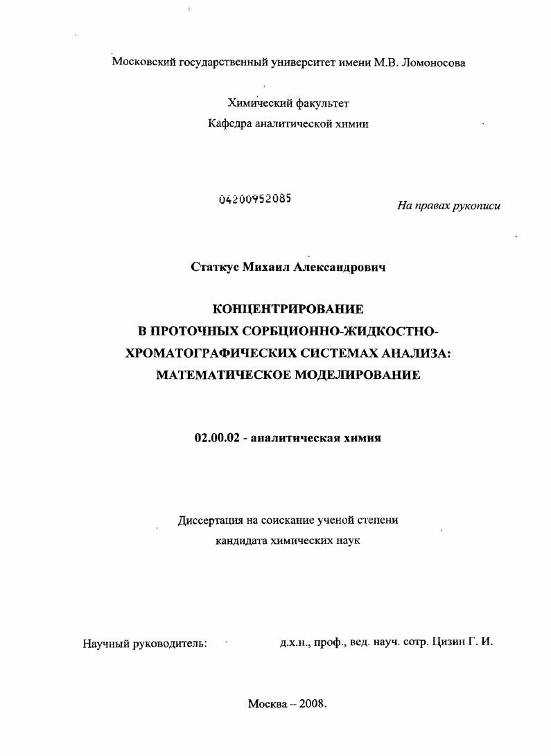 Концентрирование в проточных сорбционно-жидкостно-хроматографических системах анализа: математическое моделирование