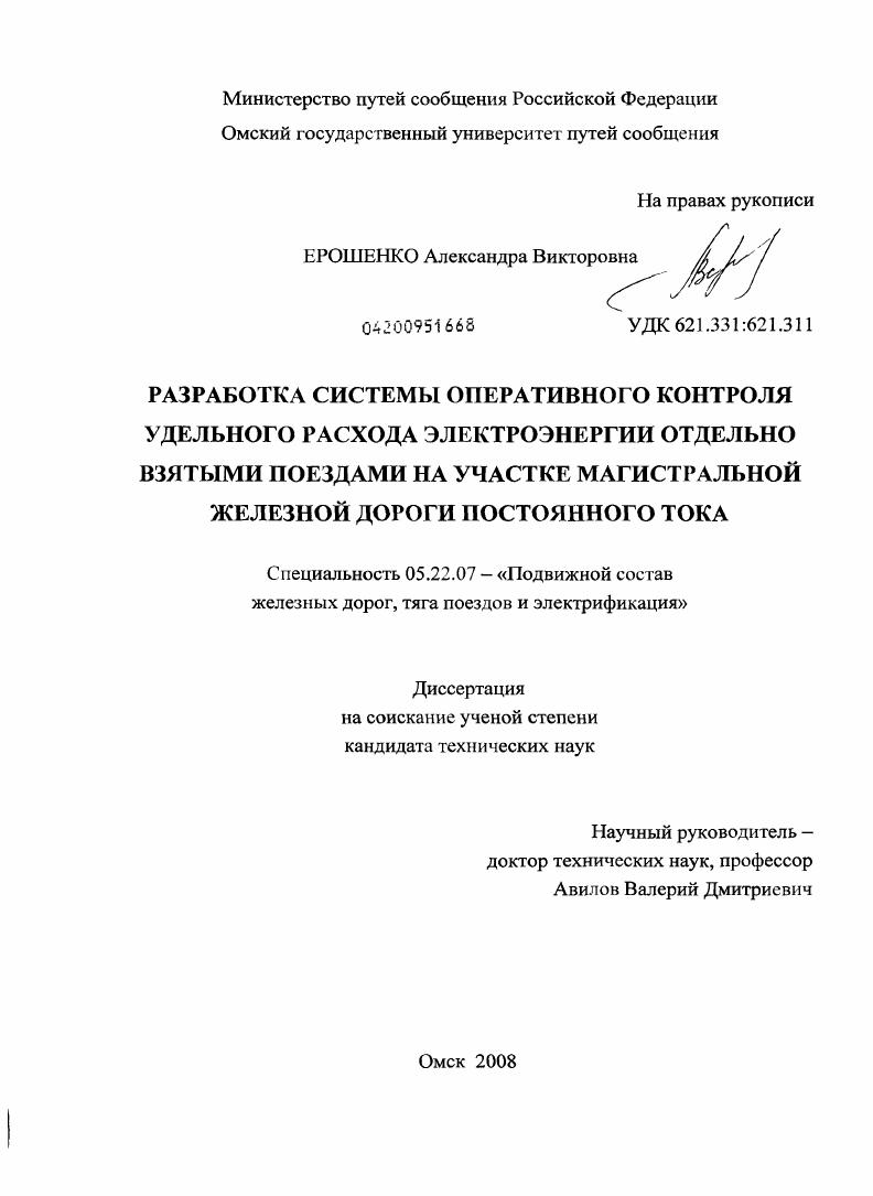 Разработка системы оперативного контроля удельного расхода электроэнергии отдельно взятыми поездами на участке магистральной железной дороги постоянного тока
