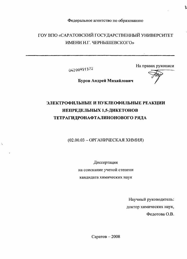 скачать диссертацию Электрофильные и нуклеофильные реакции непредельных 1,5-дикетонов тетрагидронафталинового ряда Электрофильные и нуклеофильные реакции непредельных 1,5-дикетонов тетрагидронафталинового ряда