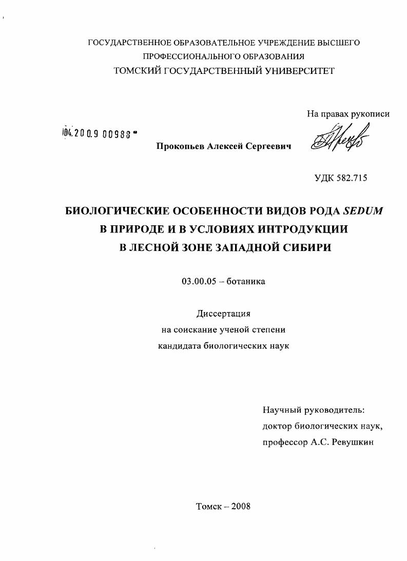 Биологические особенности видов рода Sedum в природе и в условиях интродукции в лесной зоне Западной Сибири
