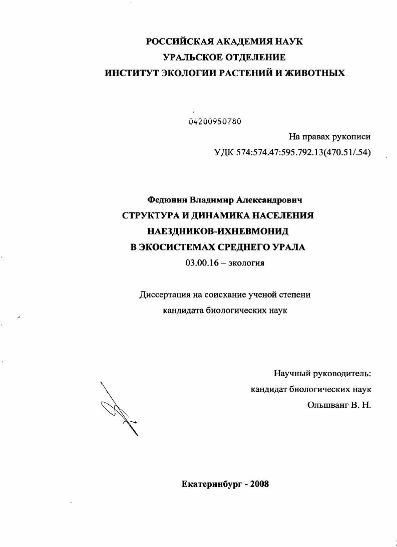 Структура и динамика населения наездников-ихневмонид в экосистемах Среднего Урала