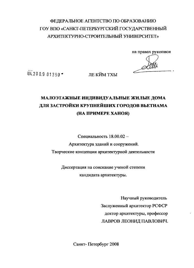 Малоэтажные индивидуальные жилые дома для застройки крупнейших городов Вьетнама : на примере Ханоя