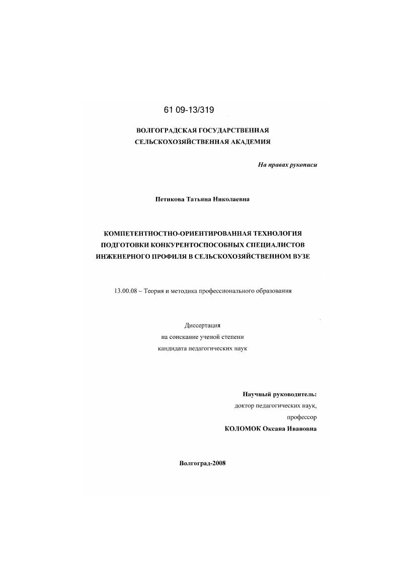 Компетентностно-ориентированная технология подготовки конкурентоспособных специалистов инженерного профиля в сельскохозяйственном вузе