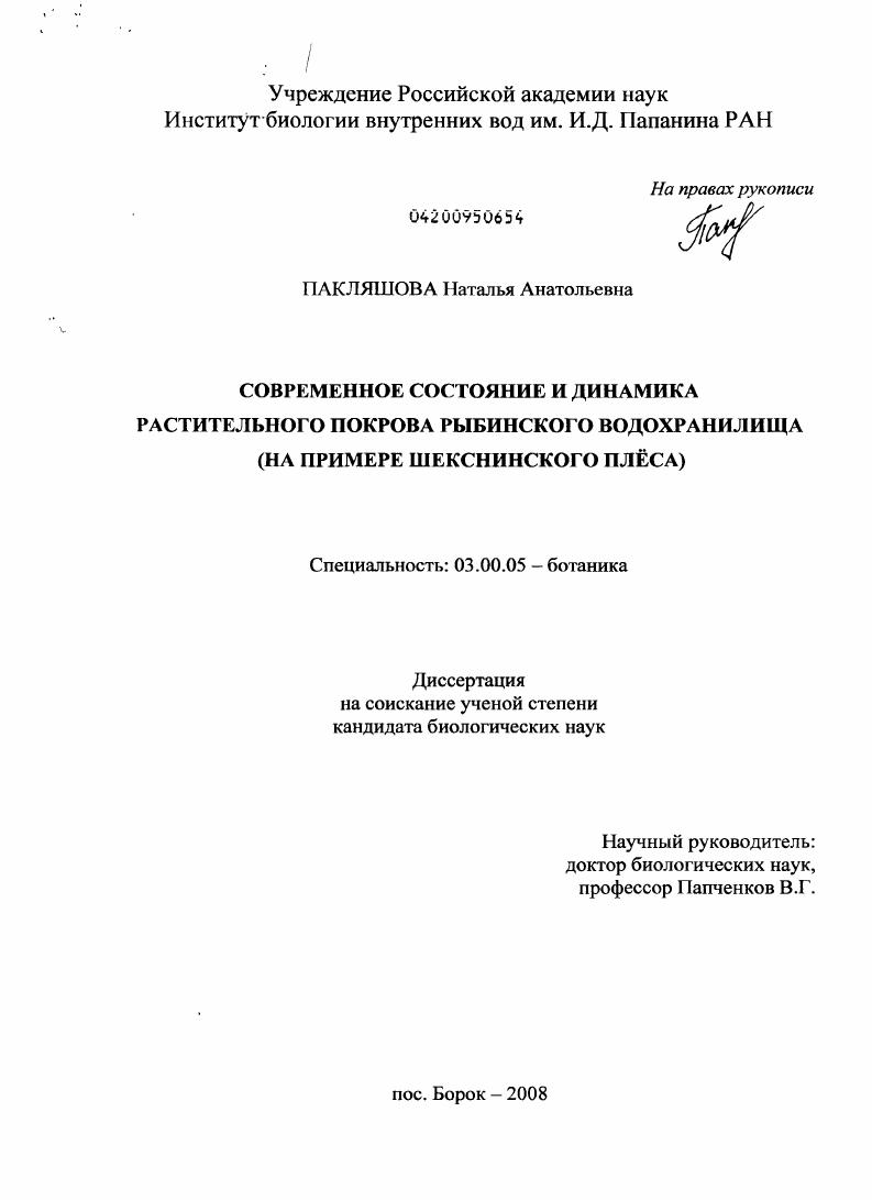 Современное состояние и динамика растительного покрова Рыбинского водохранилища : на примере Шекснинского плёса