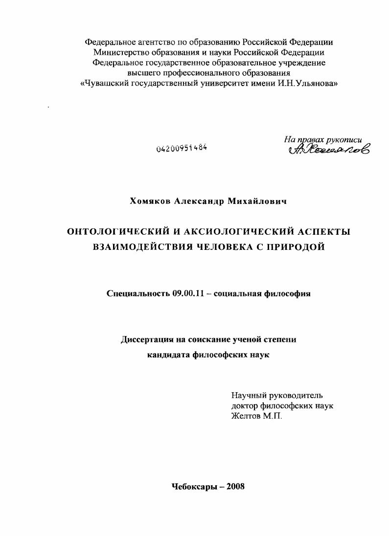 Онтологический и аксиологический аспекты взаимодействия человека с природой