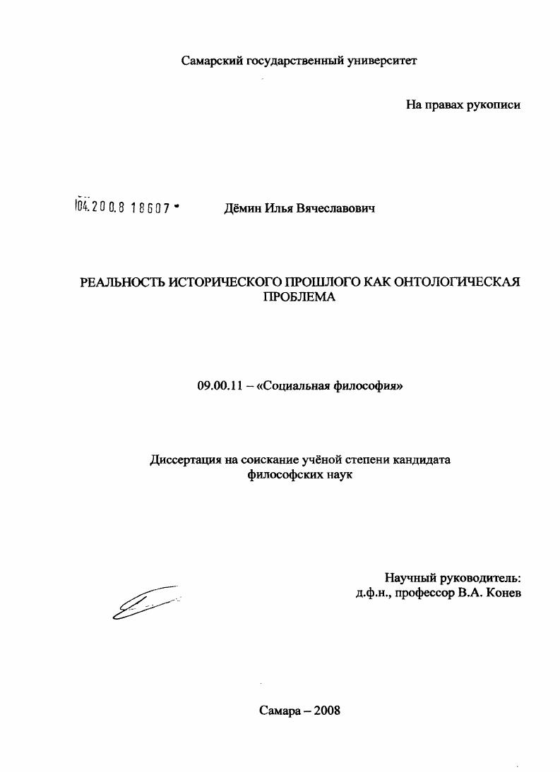скачать диссертацию Реальность исторического прошлого как онтологическая проблема Реальность исторического прошлого как онтологическая проблема