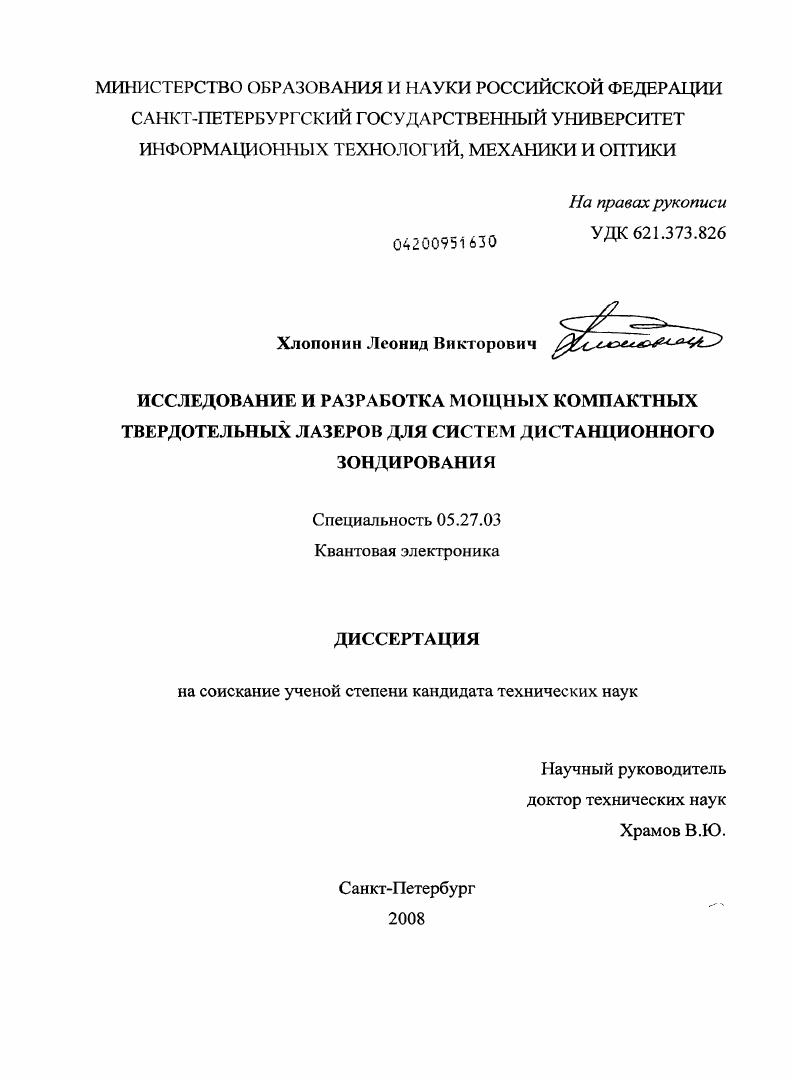 Исследование и разработка мощных компактных твердотельных лазеров для систем дистанционного зондирования