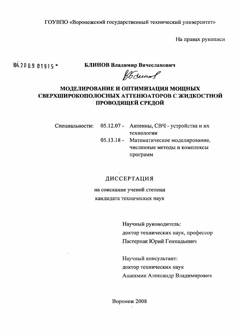 Моделирование и оптимизация мощных сверхширокополосных аттенюаторов с жидкостной проводящей средой