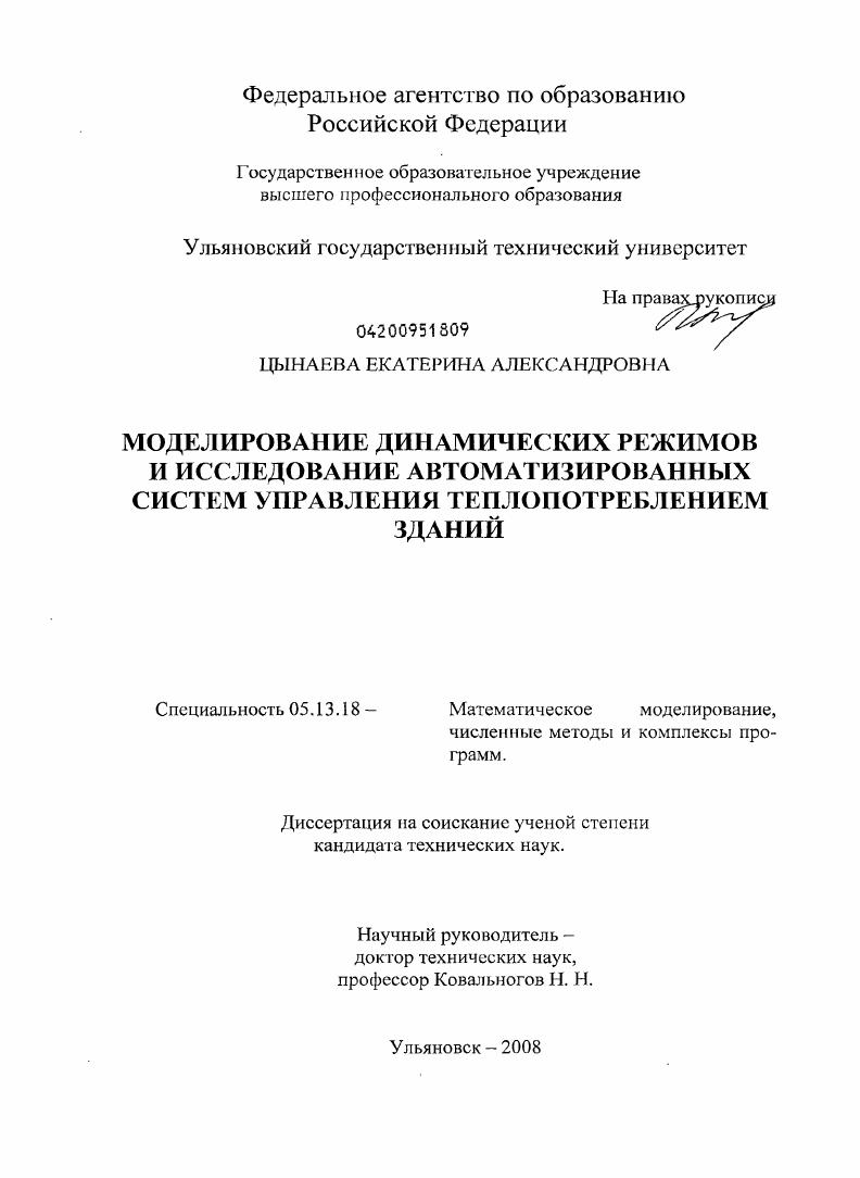 Моделирование динамических режимов и исследование автоматизированных систем управления теплопотреблением зданий