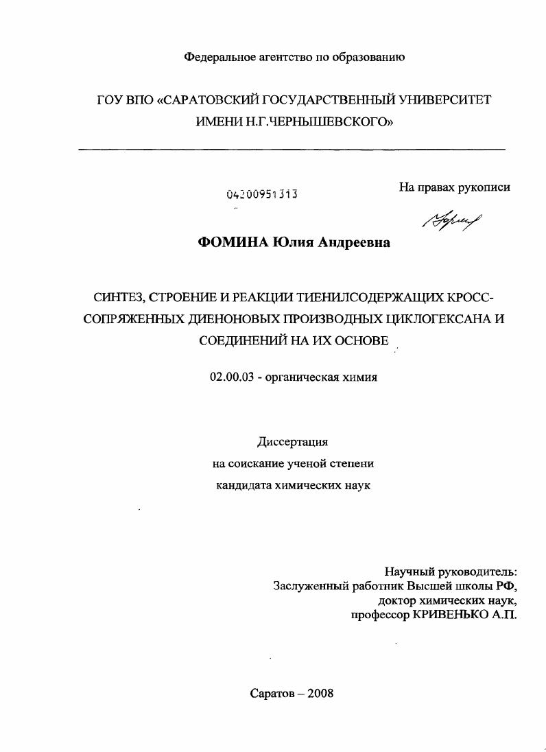 Синтез, строение и реакции тиенилсодержащих кросс-сопряженных диеновых производных циклогексана и соединений на их основе