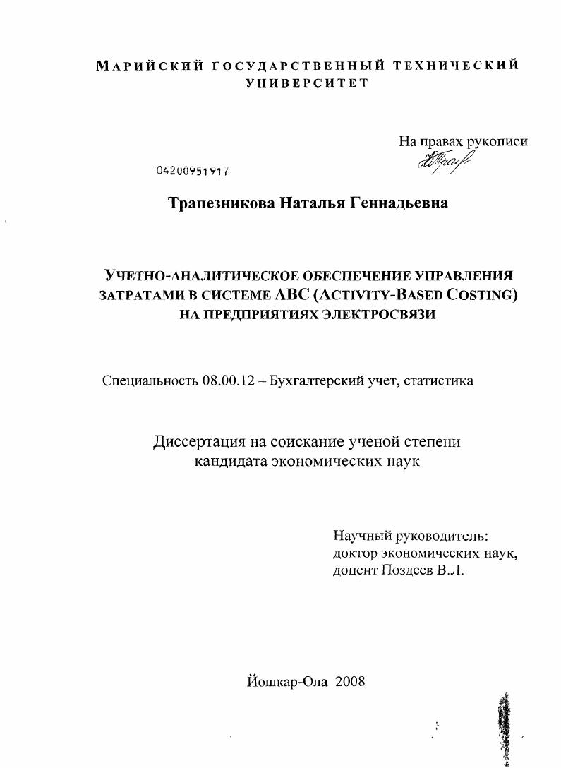 Учетно-аналитическое обеспечение управления затратами в системе ABC (Activity-Based Costing) на предприятиях электросвязи