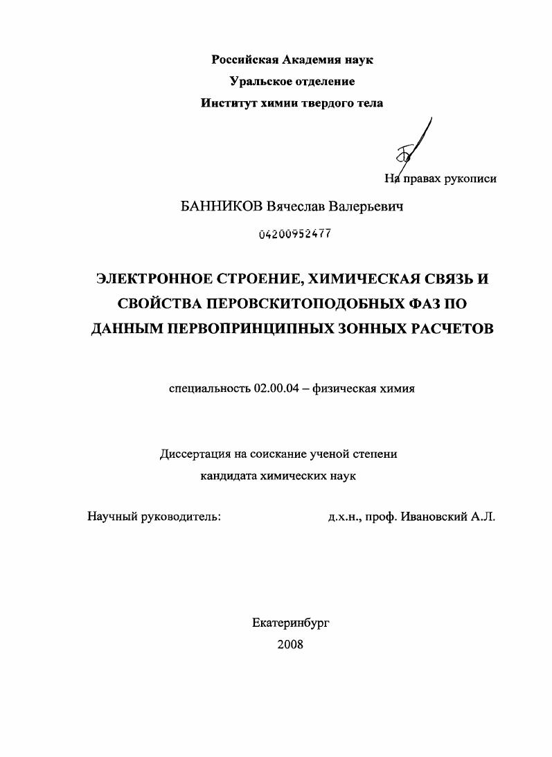 Электронное строение, химическая связь и свойства перовскитоподобных фаз по данным первопринципных зонных расчетов