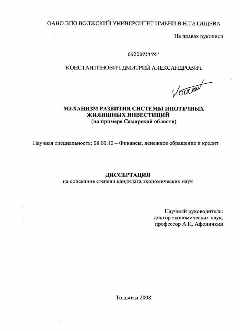 скачать диссертацию Механизм развития системы ипотечных жилищных инвестиций : на примере Самарской области Механизм развития системы ипотечных жилищных инвестиций : на примере Самарской области