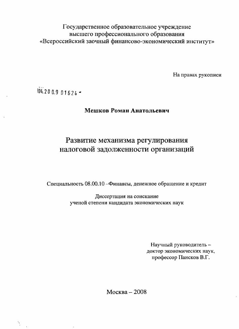 Развитие механизма регулирования налоговой задолженности организаций