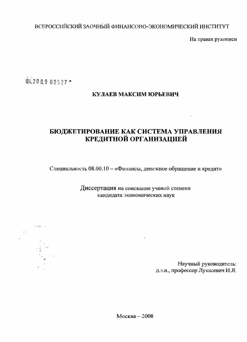скачать диссертацию Бюджетирование как система управления кредитной организацией Бюджетирование как система управления кредитной организацией