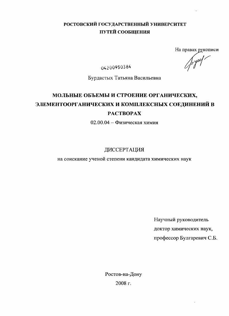 Мольные объемы и строение органических, элементоорганических и комплексных соединений в растворах